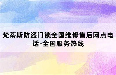 梵蒂斯防盗门锁全国维修售后网点电话-全国服务热线