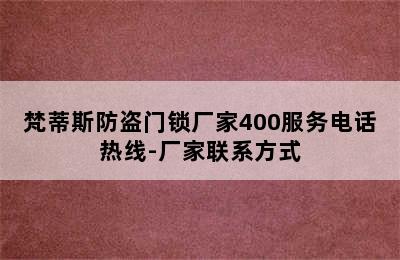 梵蒂斯防盗门锁厂家400服务电话热线-厂家联系方式