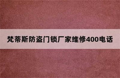 梵蒂斯防盗门锁厂家维修400电话