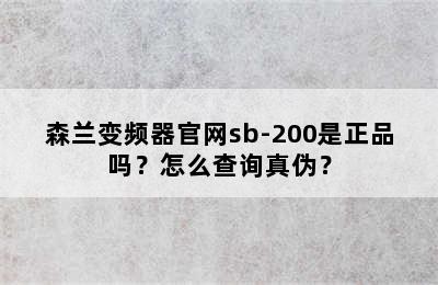 森兰变频器官网sb-200是正品吗？怎么查询真伪？