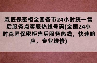 森匠保密柜全国各市24小时统一售后服务点客服热线号码(全国24小时森匠保密柜售后服务热线，快速响应，专业维修)