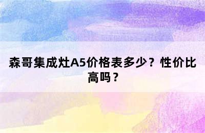 森哥集成灶A5价格表多少？性价比高吗？