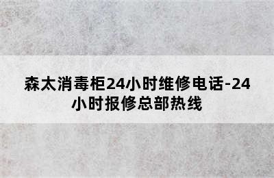 森太消毒柜24小时维修电话-24小时报修总部热线