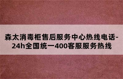 森太消毒柜售后服务中心热线电话-24h全国统一400客服服务热线