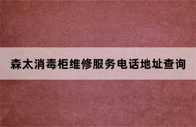 森太消毒柜维修服务电话地址查询