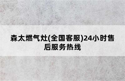 森太燃气灶(全国客服)24小时售后服务热线