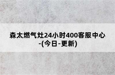 森太燃气灶24小时400客服中心-(今日-更新)