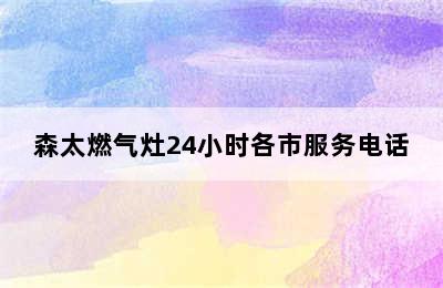 森太燃气灶24小时各市服务电话