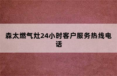 森太燃气灶24小时客户服务热线电话