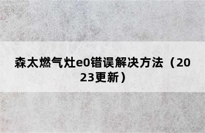 森太燃气灶e0错误解决方法（2023更新）