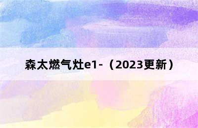 森太燃气灶e1-（2023更新）