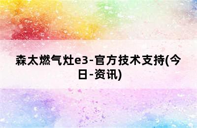 森太燃气灶e3-官方技术支持(今日-资讯)