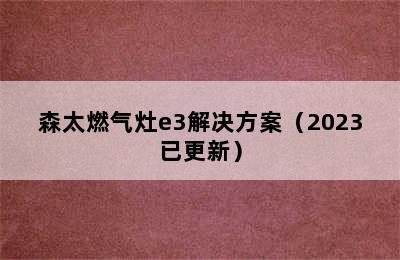 森太燃气灶e3解决方案（2023已更新）