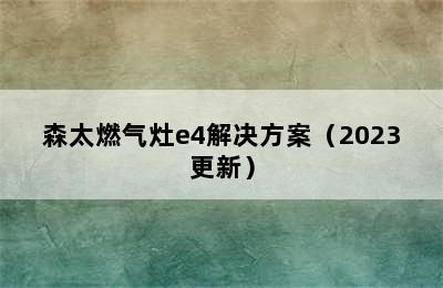 森太燃气灶e4解决方案（2023更新）