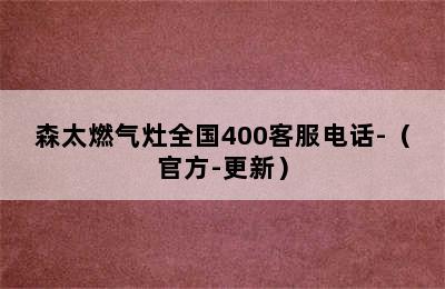 森太燃气灶全国400客服电话-（官方-更新）