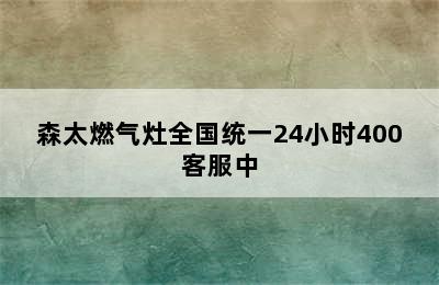 森太燃气灶全国统一24小时400客服中