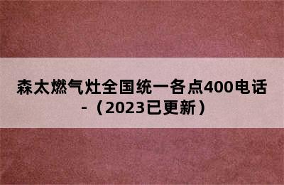 森太燃气灶全国统一各点400电话-（2023已更新）