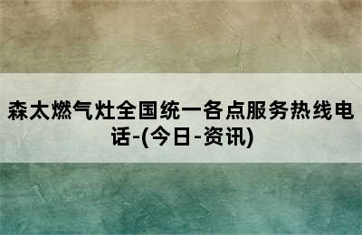 森太燃气灶全国统一各点服务热线电话-(今日-资讯)