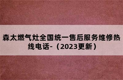 森太燃气灶全国统一售后服务维修热线电话-（2023更新）