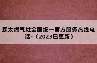 森太燃气灶全国统一官方服务热线电话-（2023已更新）