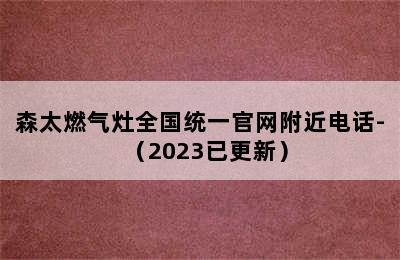 森太燃气灶全国统一官网附近电话-（2023已更新）