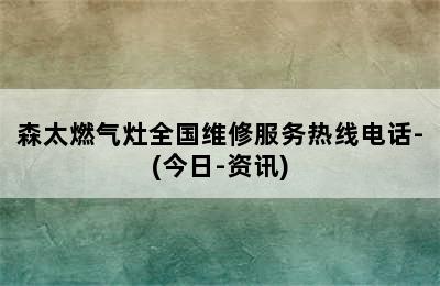 森太燃气灶全国维修服务热线电话-(今日-资讯)