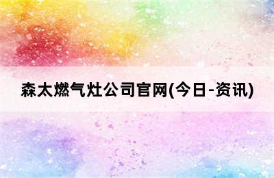 森太燃气灶公司官网(今日-资讯)