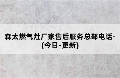 森太燃气灶厂家售后服务总部电话-(今日-更新)