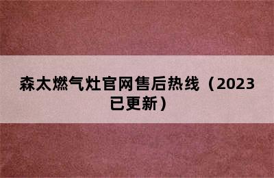 森太燃气灶官网售后热线（2023已更新）