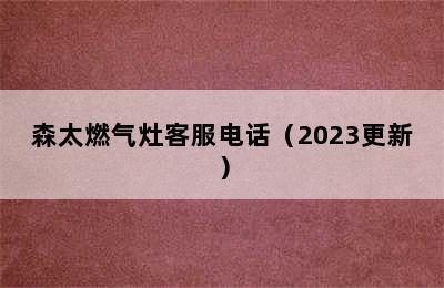 森太燃气灶客服电话（2023更新）