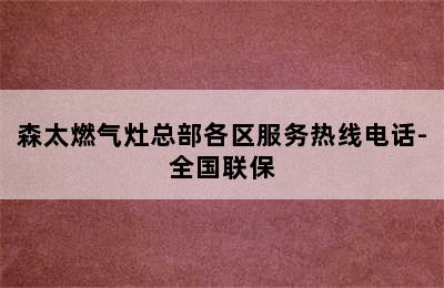 森太燃气灶总部各区服务热线电话-全国联保