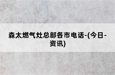 森太燃气灶总部各市电话-(今日-资讯)