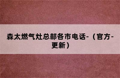 森太燃气灶总部各市电话-（官方-更新）