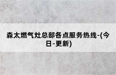 森太燃气灶总部各点服务热线-(今日-更新)