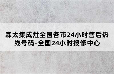 森太集成灶全国各市24小时售后热线号码-全国24小时报修中心