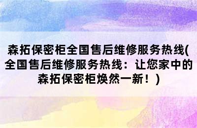 森拓保密柜全国售后维修服务热线(全国售后维修服务热线：让您家中的森拓保密柜焕然一新！)