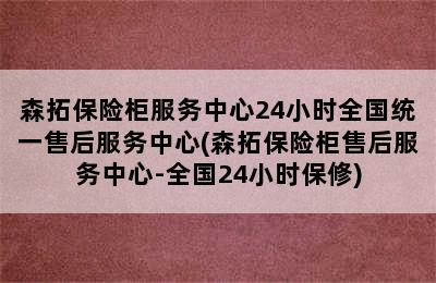 森拓保险柜服务中心24小时全国统一售后服务中心(森拓保险柜售后服务中心-全国24小时保修)