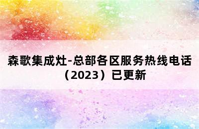 森歌集成灶-总部各区服务热线电话（2023）已更新