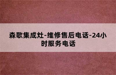 森歌集成灶-维修售后电话-24小时服务电话