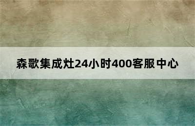 森歌集成灶24小时400客服中心