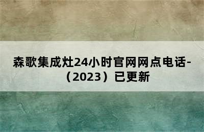 森歌集成灶24小时官网网点电话-（2023）已更新