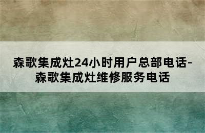 森歌集成灶24小时用户总部电话-森歌集成灶维修服务电话