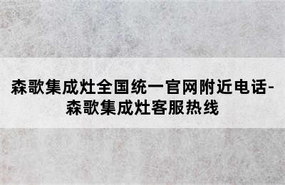 森歌集成灶全国统一官网附近电话-森歌集成灶客服热线