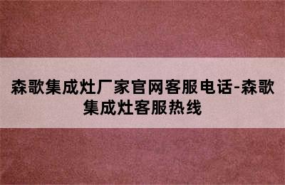 森歌集成灶厂家官网客服电话-森歌集成灶客服热线