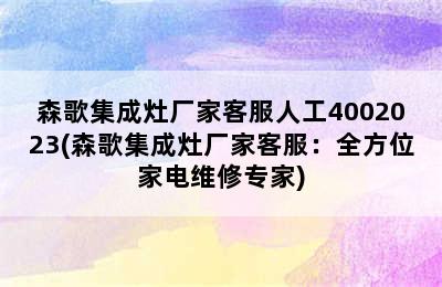 森歌集成灶厂家客服人工4002023(森歌集成灶厂家客服：全方位家电维修专家)