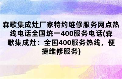 森歌集成灶厂家特约维修服务网点热线电话全国统一400服务电话(森歌集成灶：全国400服务热线，便捷维修服务)