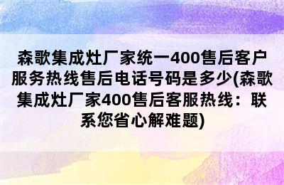 森歌集成灶厂家统一400售后客户服务热线售后电话号码是多少(森歌集成灶厂家400售后客服热线：联系您省心解难题)