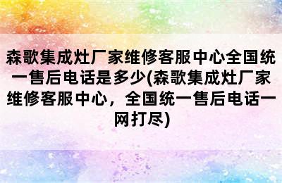 森歌集成灶厂家维修客服中心全国统一售后电话是多少(森歌集成灶厂家维修客服中心，全国统一售后电话一网打尽)