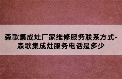 森歌集成灶厂家维修服务联系方式-森歌集成灶服务电话是多少