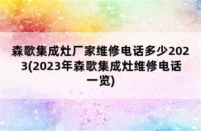 森歌集成灶厂家维修电话多少2023(2023年森歌集成灶维修电话一览)